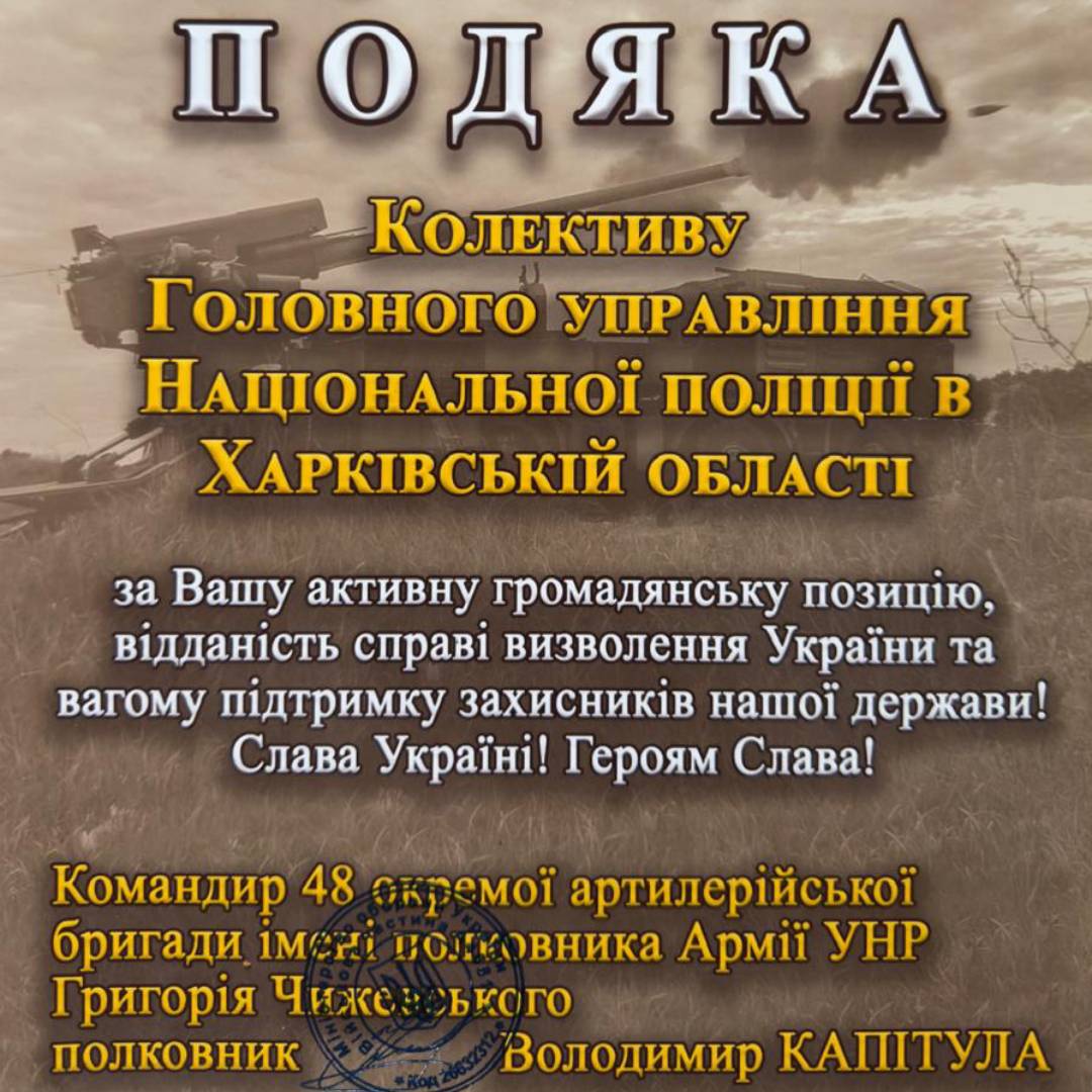Поліцейські Харківщини отримали відзнаку від військових за підтримку бойових підрозділів