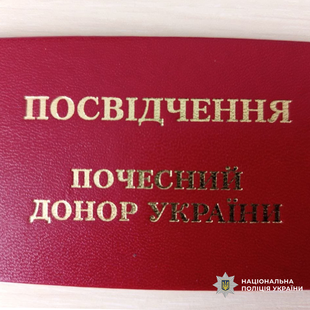 Поліцейський Харківщини здійснив 66 донацій та допоміг врятувати життя понад 200 людей