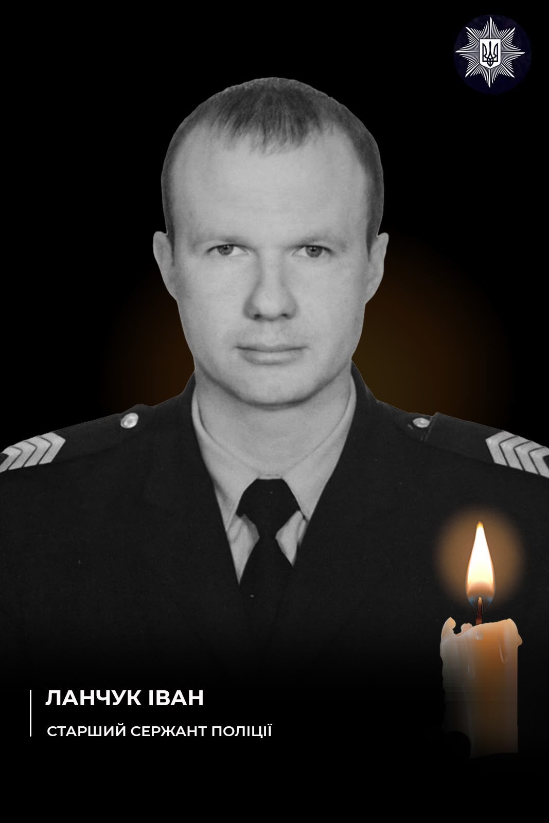 На фото зображений загиблий поліцейський