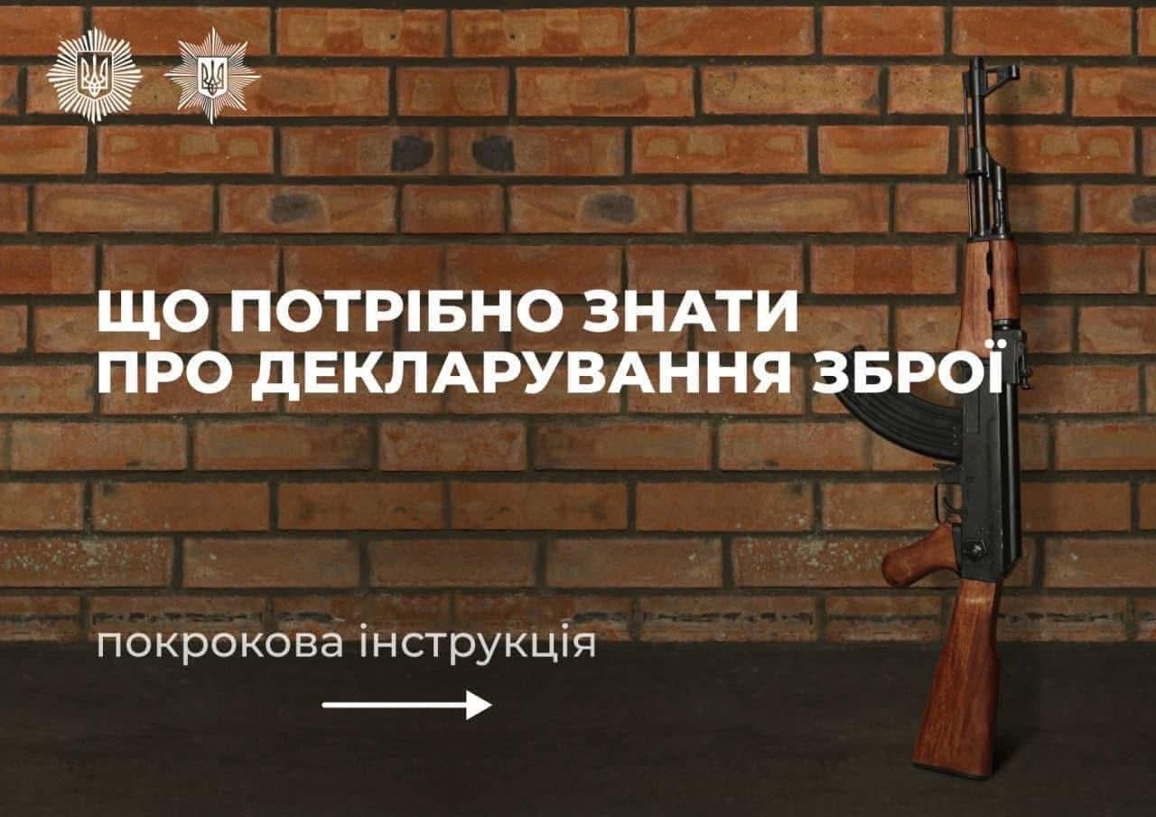 Декларування зброї