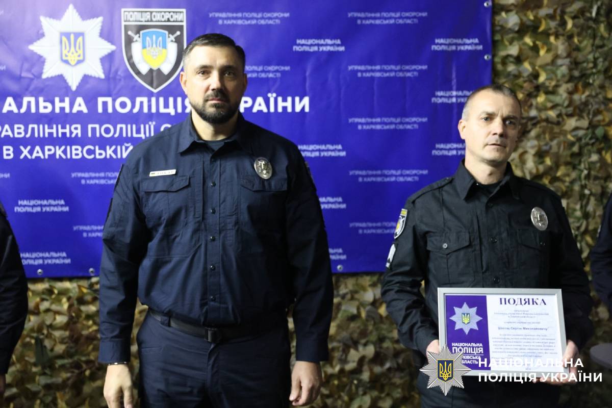 Очільник поліції Харківщини привітав працівників поліції охорони з професійним святом