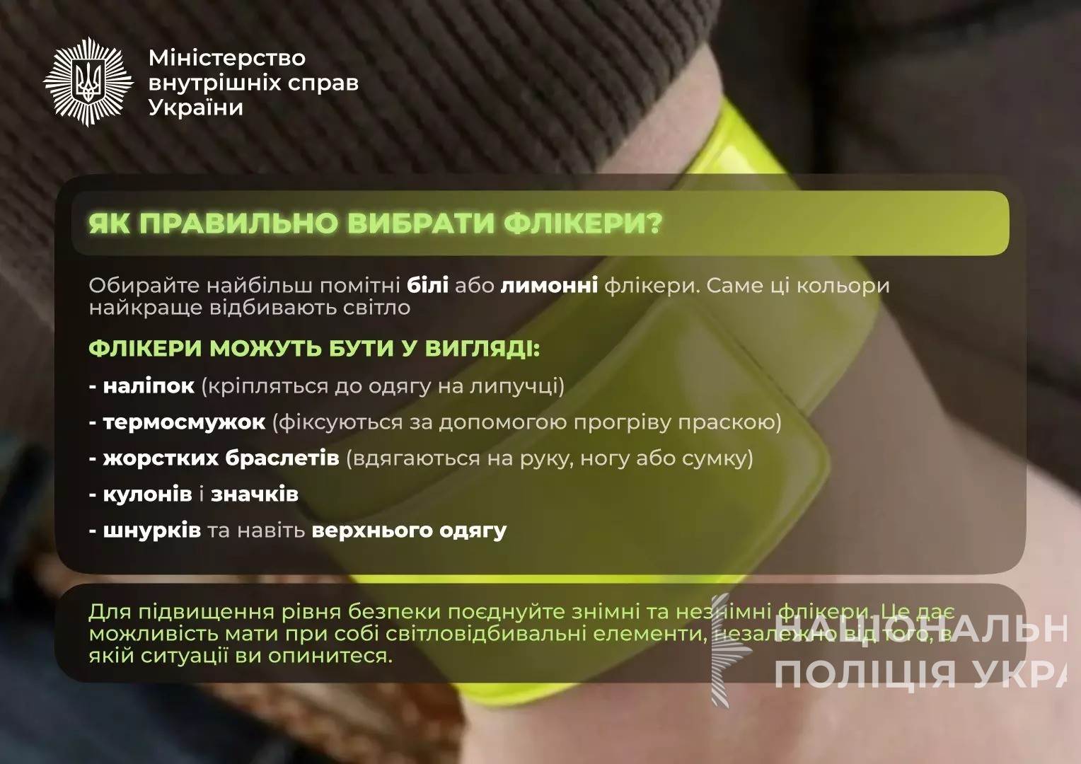 «засвітись»: в мвс закликають сформувати звичку носити світловідбивальні елементи