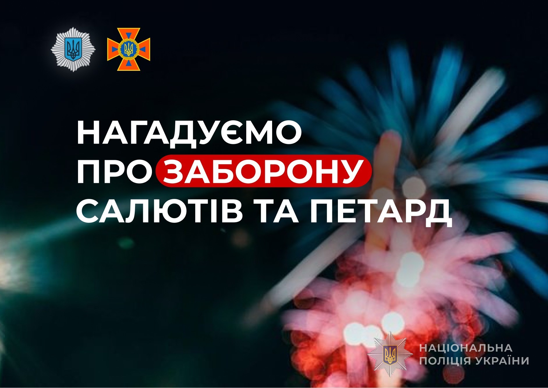 різдвяно-новорічні свята: 20 тисяч поліцейських та 7 тисяч рятувальників - на варті безпеки