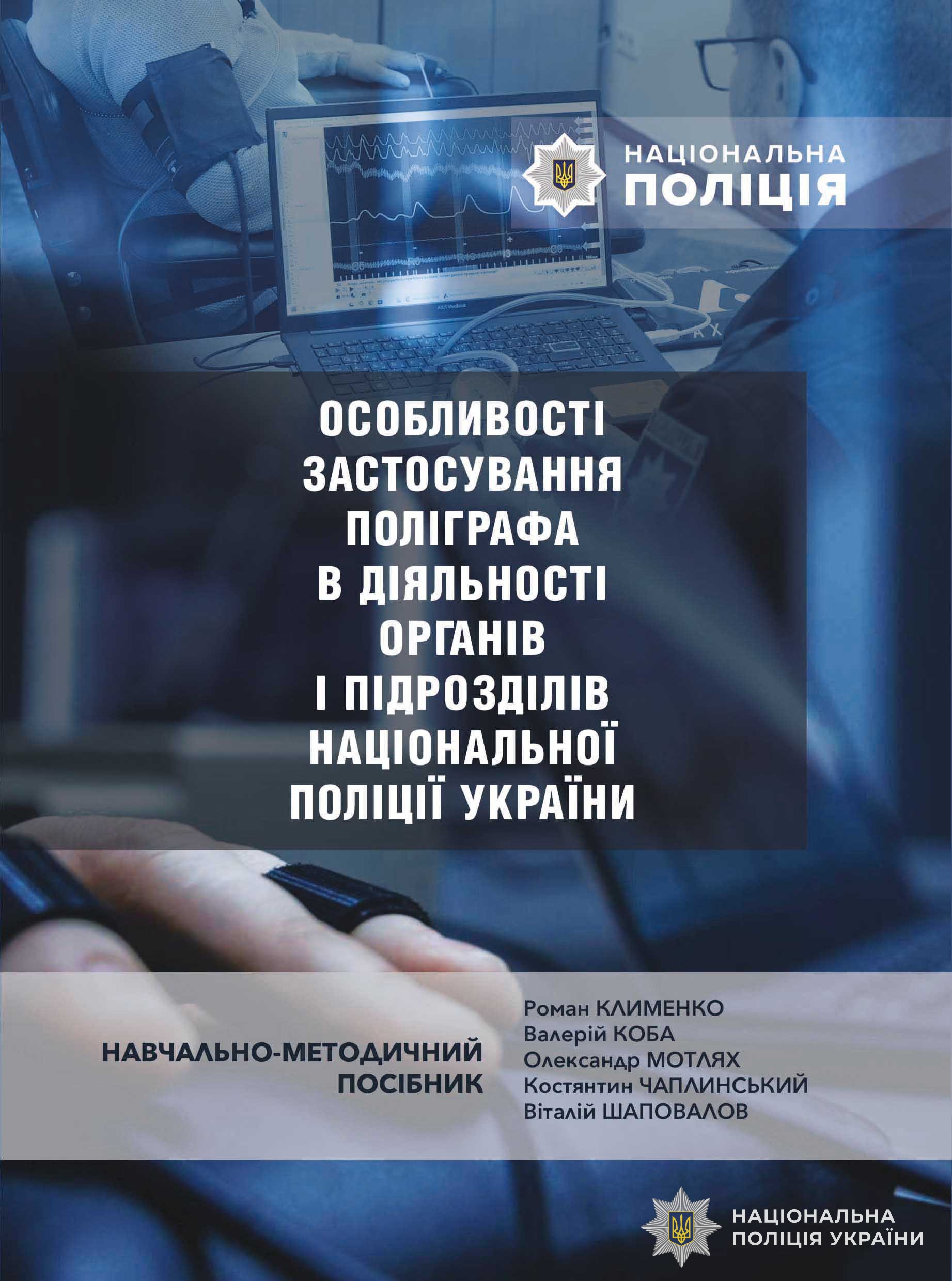 нацполіція презентувала науково-методичні посібники для поліграфологів