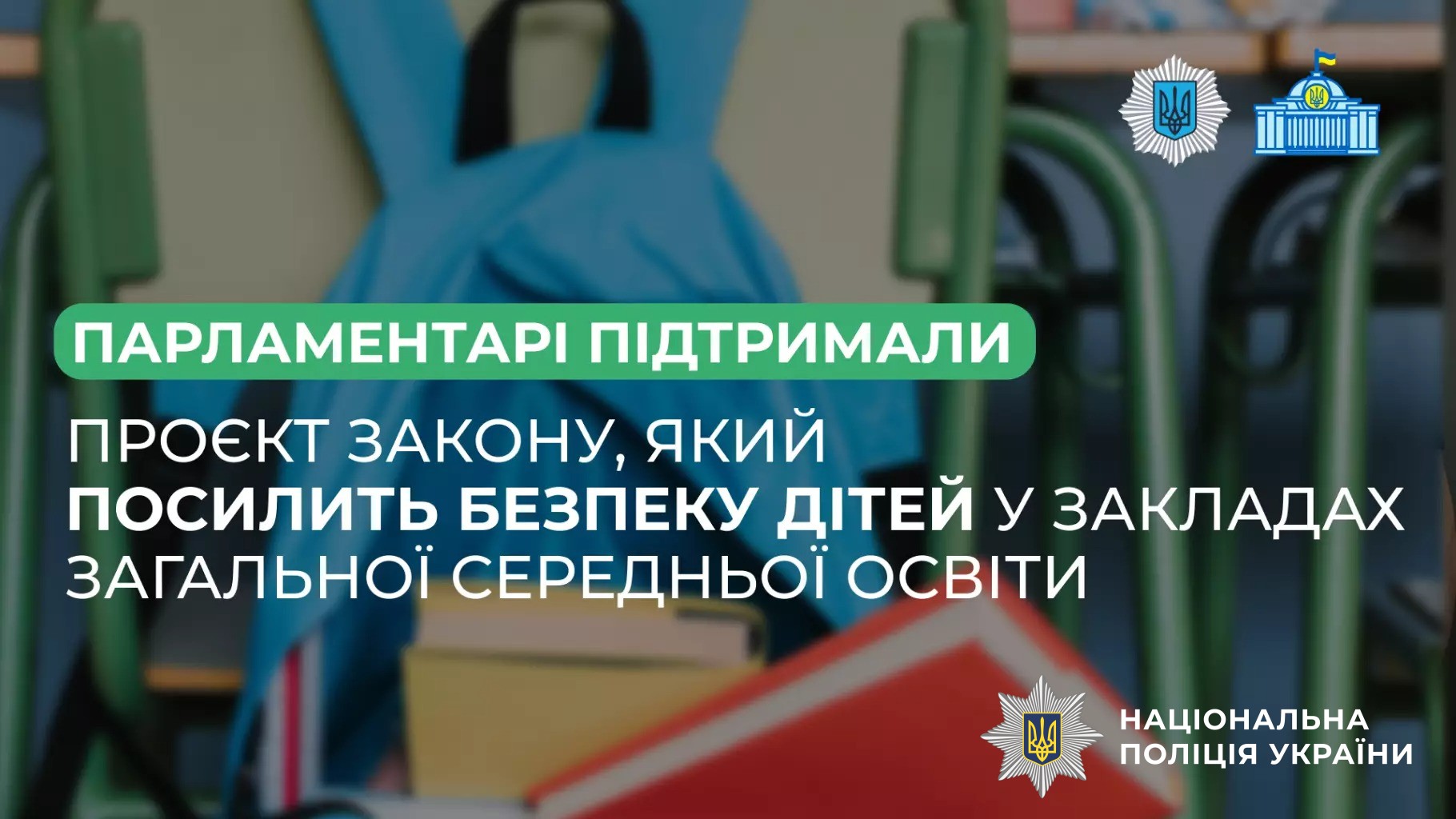 безпечна освіта: парламентарі підтримали проєкт закону, який посилить безпеку дітей у закладах загальної середньої освіти