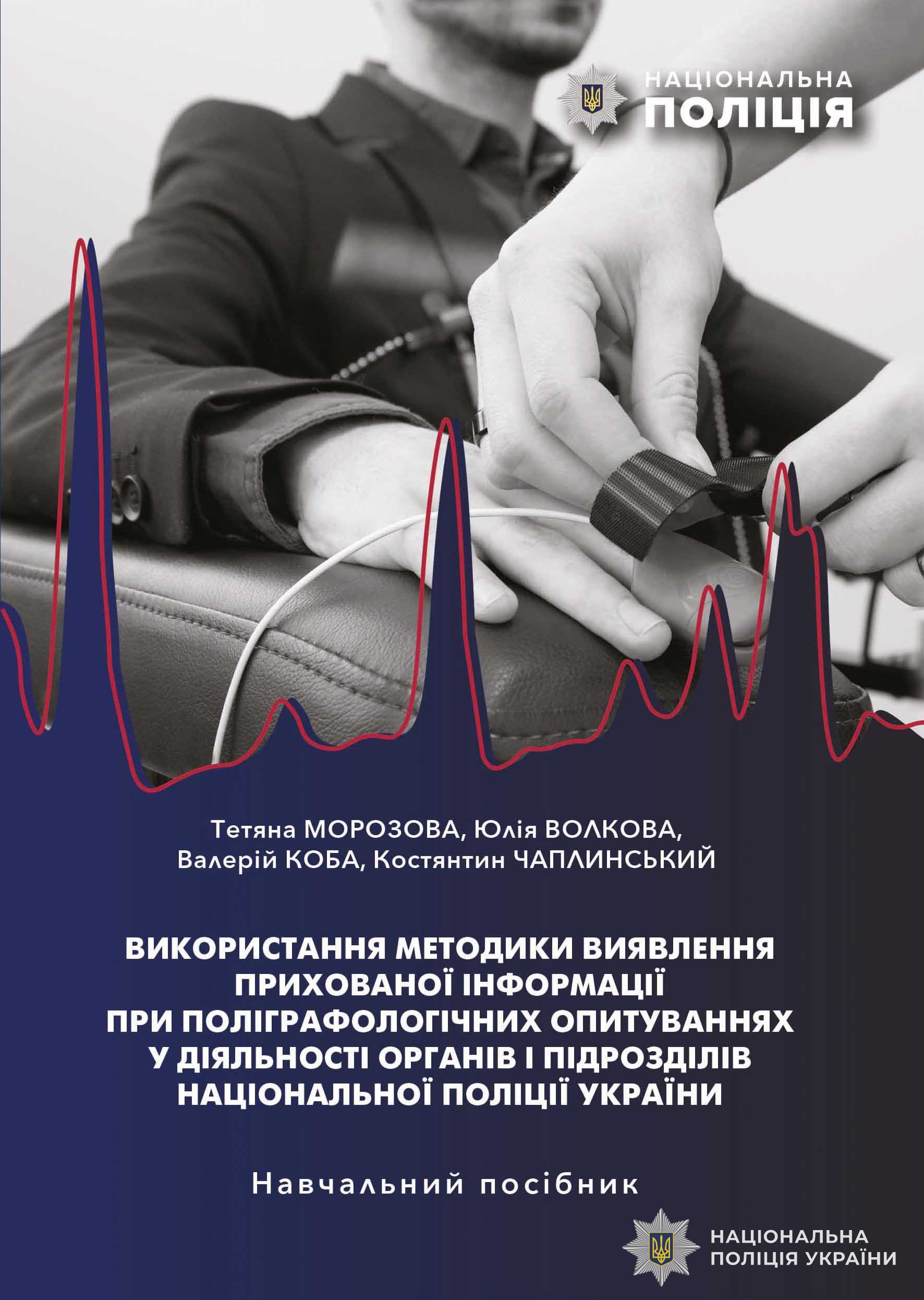 нацполіція презентувала науково-методичні посібники для поліграфологів