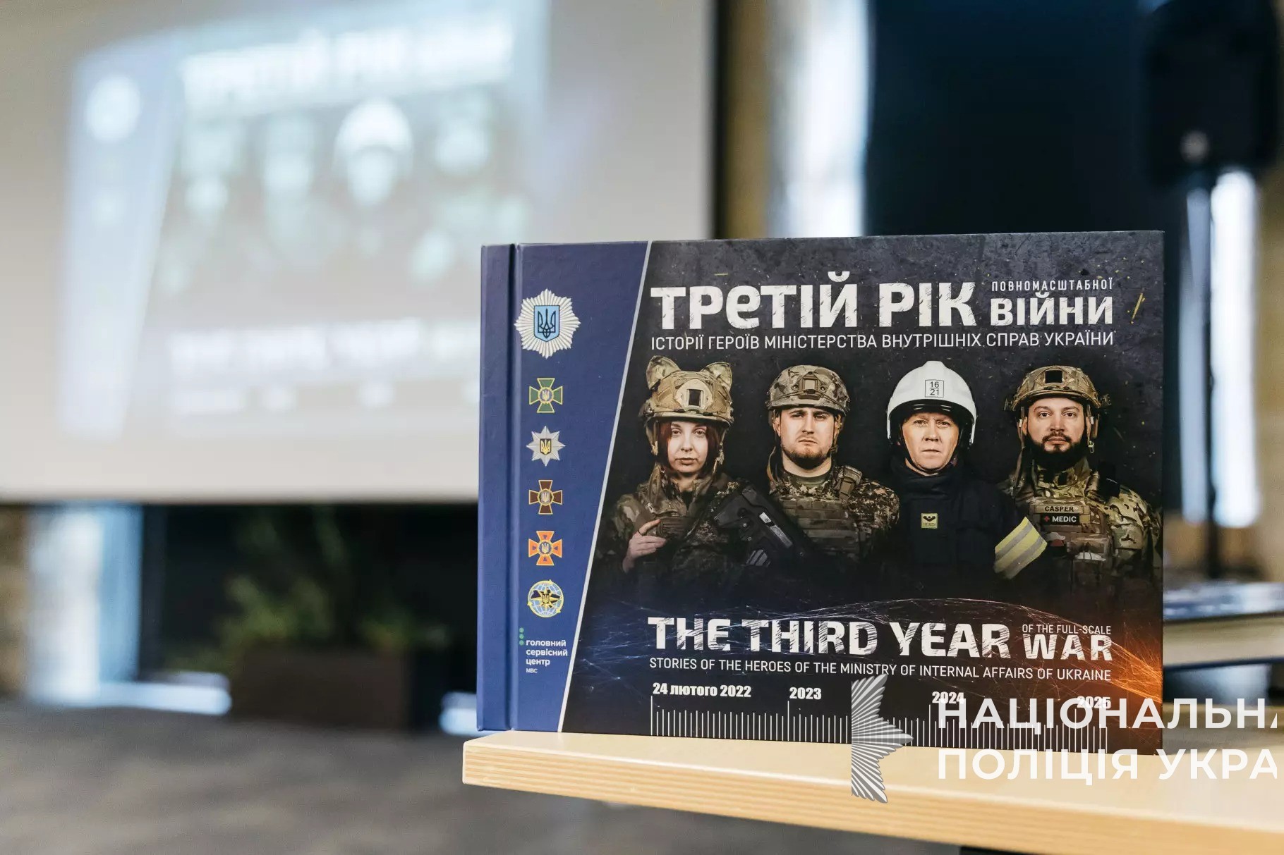 мвс презентувало книгу «герої. третій рік повномасштабної війни» мвс презентувало книгу «герої. третій рік повномасштабної війни»