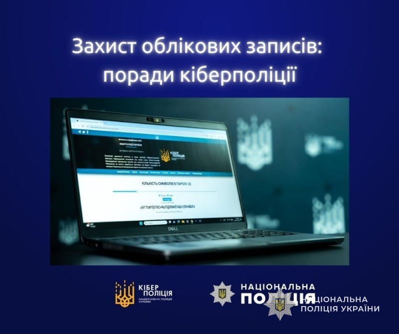 захист облікових записів: поради кіберполіції