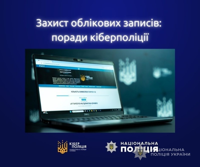 захист облікових записів: поради кіберполіції