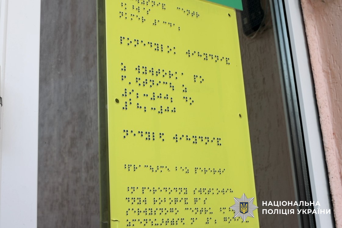Таблички за шрифтом Брайля на вході в центр