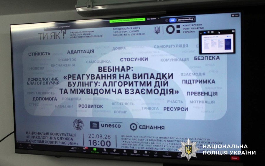 Поліцейські освітньої безпеки Полтавщини взяли участь у вебінарі щодо реагування на булінг