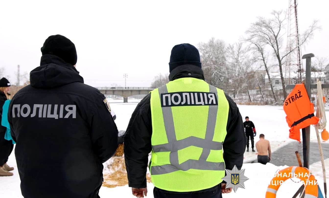 Поліцейські та рятувальники слідкують за безпекою громадян на Водохреще