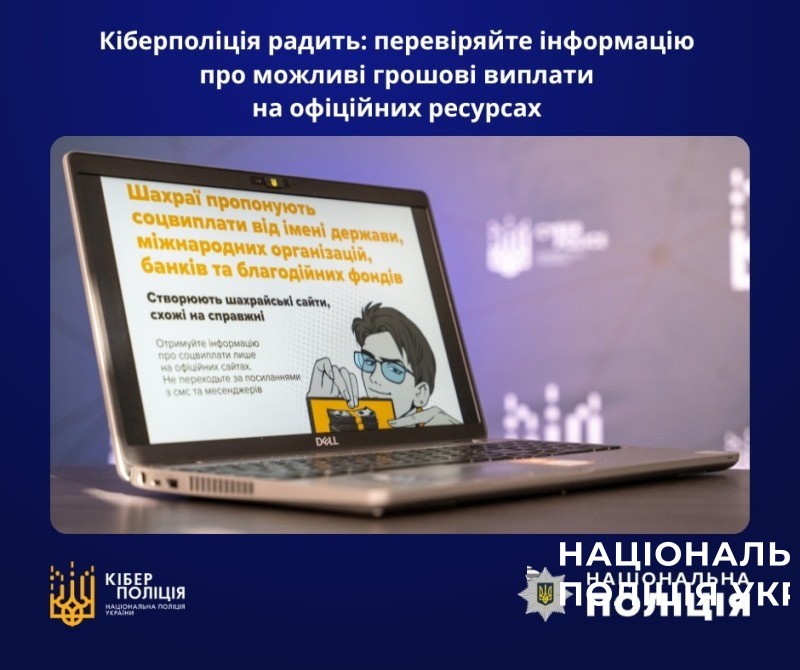 кіберполіція радить: перевіряйте інформацію про можливі грошові виплати на офіційних ресурсах