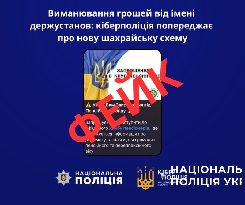 виманювання грошей від імені держустанов: кіберполіція попереджає про нову шахрайську схему