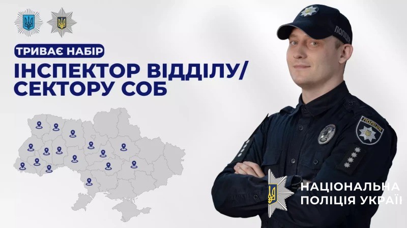триває набір кандидатів на вакансії офіцерів служби освітньої безпеки