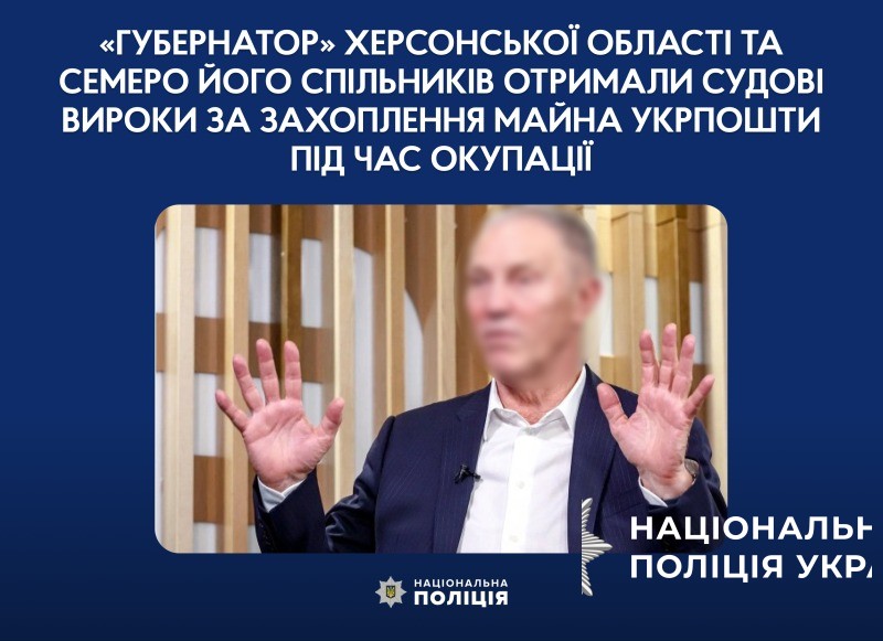 «губернатор» херсонської області та семеро його спільників отримали судові вироки за захоплення майна укрпошти під час окупації