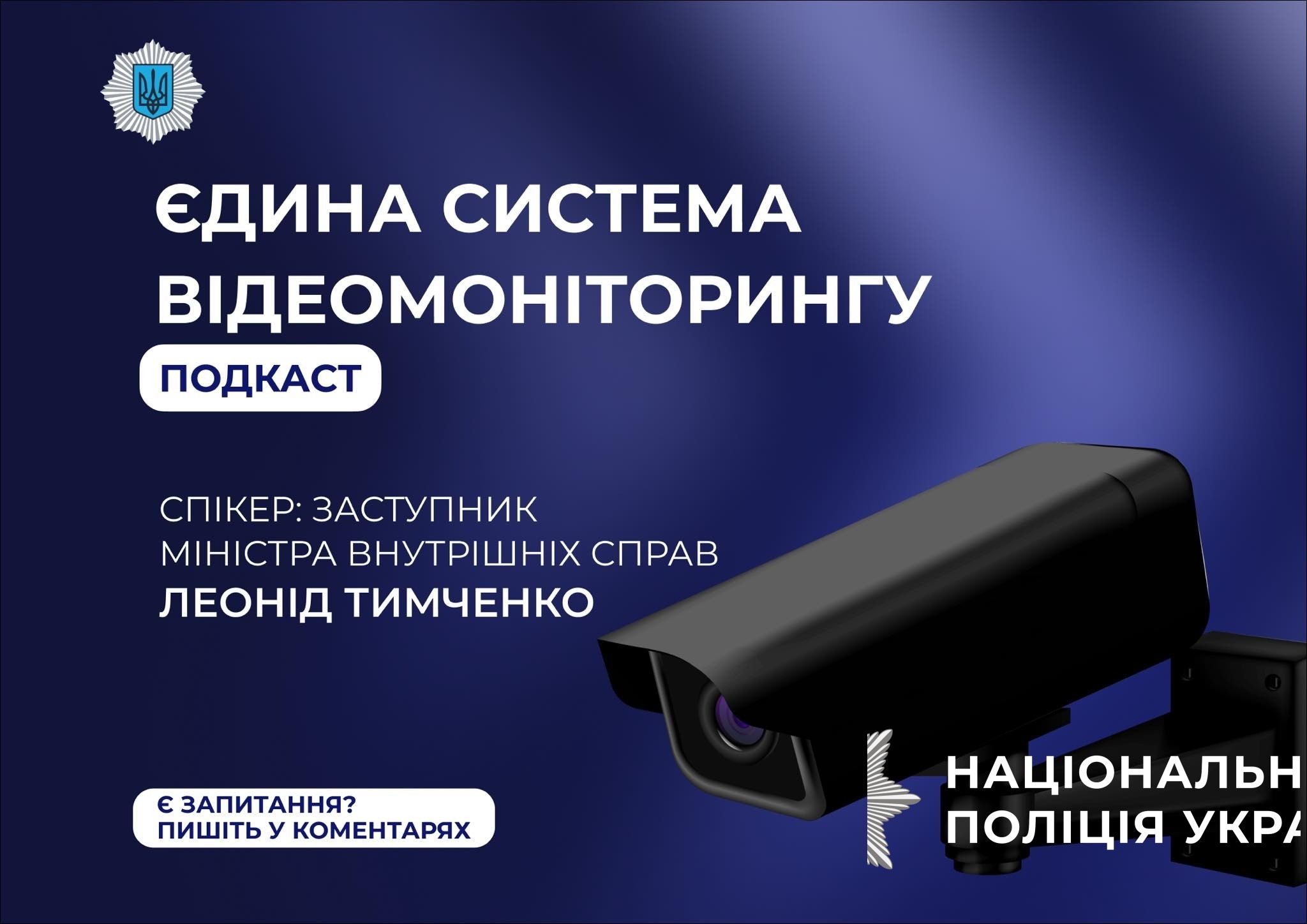 у мвс анонсували запуск подкастів щодо діяльності відомства