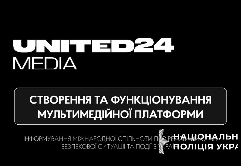 інформуємо про створення та функціонування мультимедійної платформи “united 24” (united 24 media)