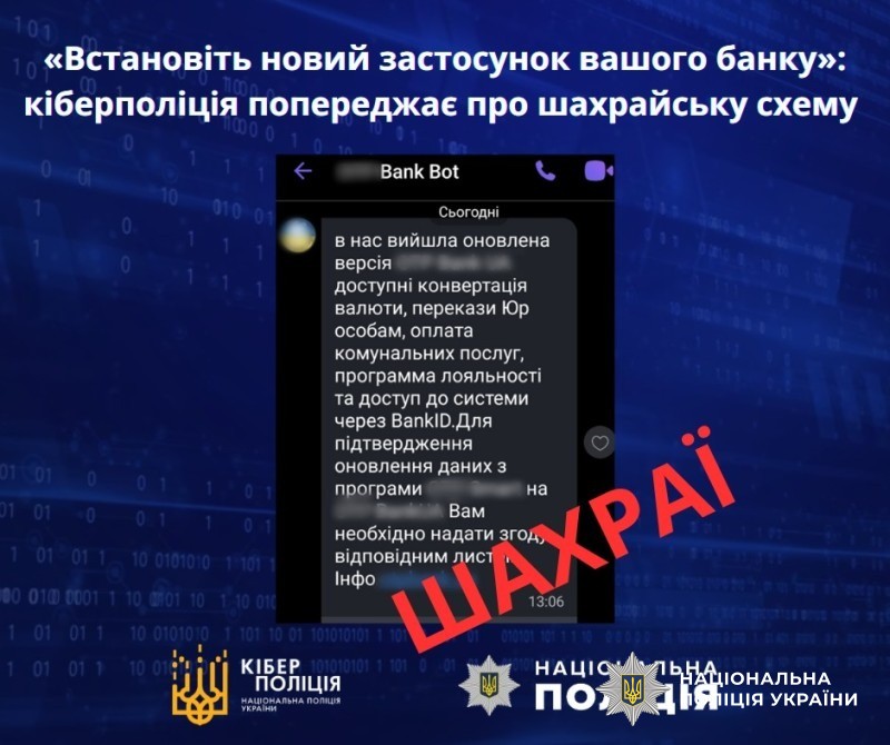 «встановіть новий застосунок вашого банку»:  кіберполіція попереджає про шахрайську схему