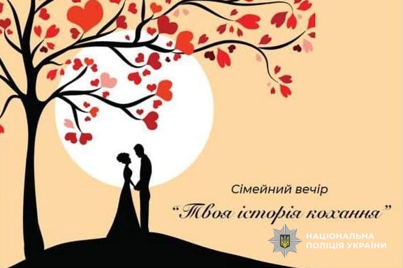 Заставка сімейного вечора "Твоя історія кохання"