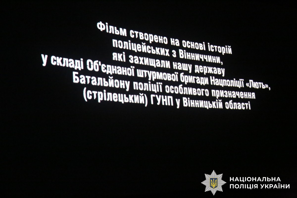 🇺🇦30 вересня, напередодні Дня захисників і захисниць України, в кінотеатрі Сінема Сіті пройшла закрита прем’єра стрічки, яка створена на основі реальних історій поліцейських, котрі захищають Україну у складі об’єднаної штурмової бригади Національної поліції «Лють», батальйонів поліції особливого призначення «Стрілецькі» та КОРД.
🎞У центрі сюжету — п’ятеро бійців із Вінниччини. Вони пройшли через штурми, евакуації під обстрілами, зачистки, вихід з напівоточення та взяття в полон ворогів. Різні підрозділи — одна війна. Вони з Вінниччини, але воюють пліч-о-пліч з воїнами ЗСУ за всю Україну. Кожна історія у фільмі — уособлення сили, незламності та братерства.
▪️На заході були присутні перший заступник Голови Національної поліції України – начальник Головного слідчого управління, генерал поліції третього рангу Максим Цуцкірідзе, керівники поліції Вінницької області, представники обласної та міської влади, силових відомств, прокуратури, суду, Нацгвардії, ДСНС, ДМС, Сервісного Центру МВС, військові, волонтери та журналісти.
Начальник ГУНП у Вінницькій області Юрій Пархоменко наголосив:
🦾— Наш фільм «Сталеві серця» присвячений хлопцям з Вінниччини. Це не просто фільм, це реальність, яку прожили наші поліцейські на передовій. Стрічка про те, як героїчно воює поліція і, поряд з цим, продовжує виконувати свої функції у тилу. Саме завдяки стійкості та силі духу наших захисників, ми маємо майбутнє і віримо у Перемогу.