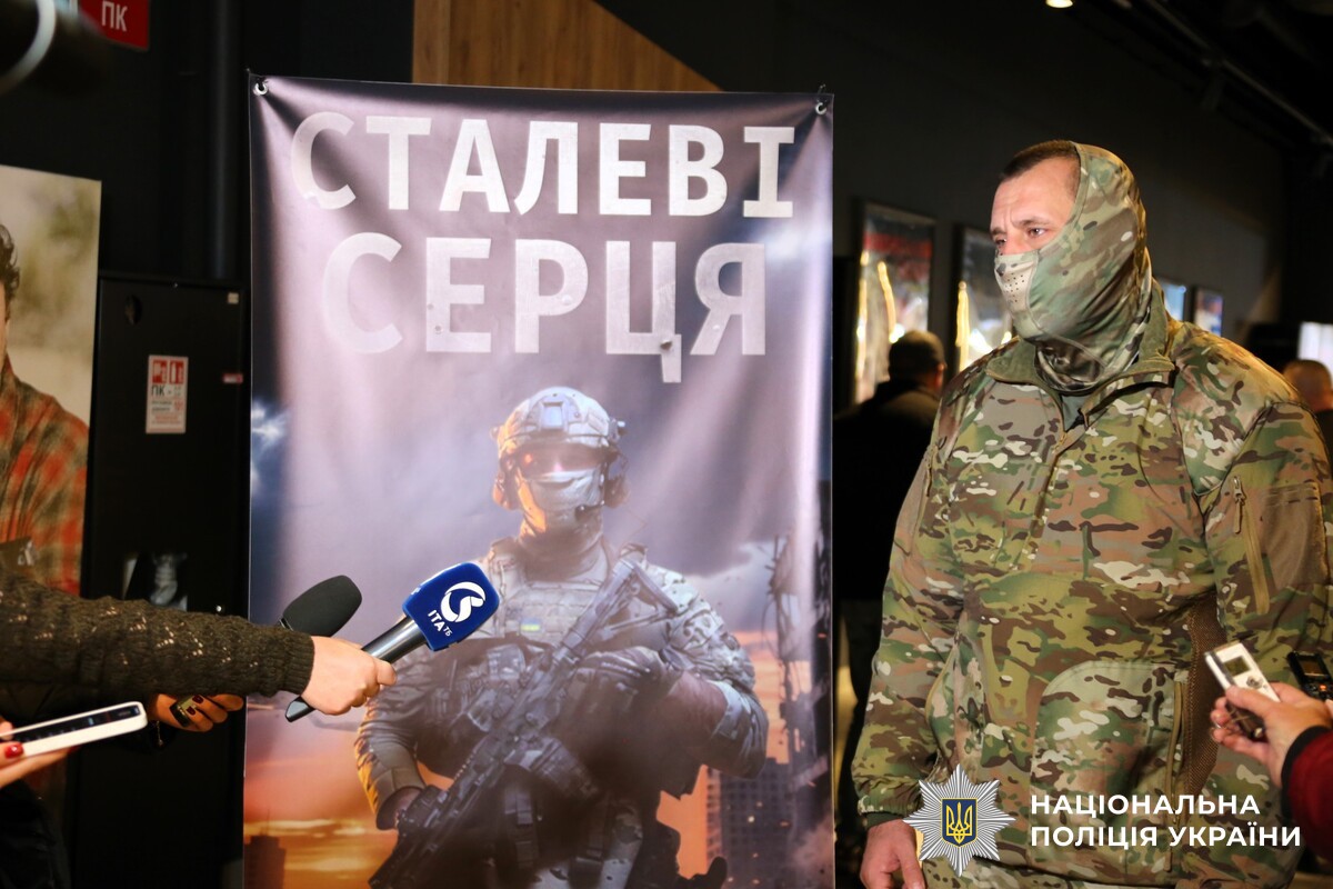 🇺🇦30 вересня, напередодні Дня захисників і захисниць України, в кінотеатрі «Сінема сіті» пройшла закрита прем’єра стрічки, яка створена на основі реальних історій поліцейських, котрі захищають Україну у складі об’єднаної штурмової бригади Національної поліції «Лють», батальйонів поліції особливого призначення «Стрілецькі» та КОРД.
