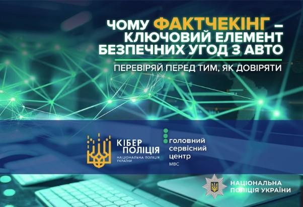 чому фактчекінг ключовий елемент безпечних угод з авто