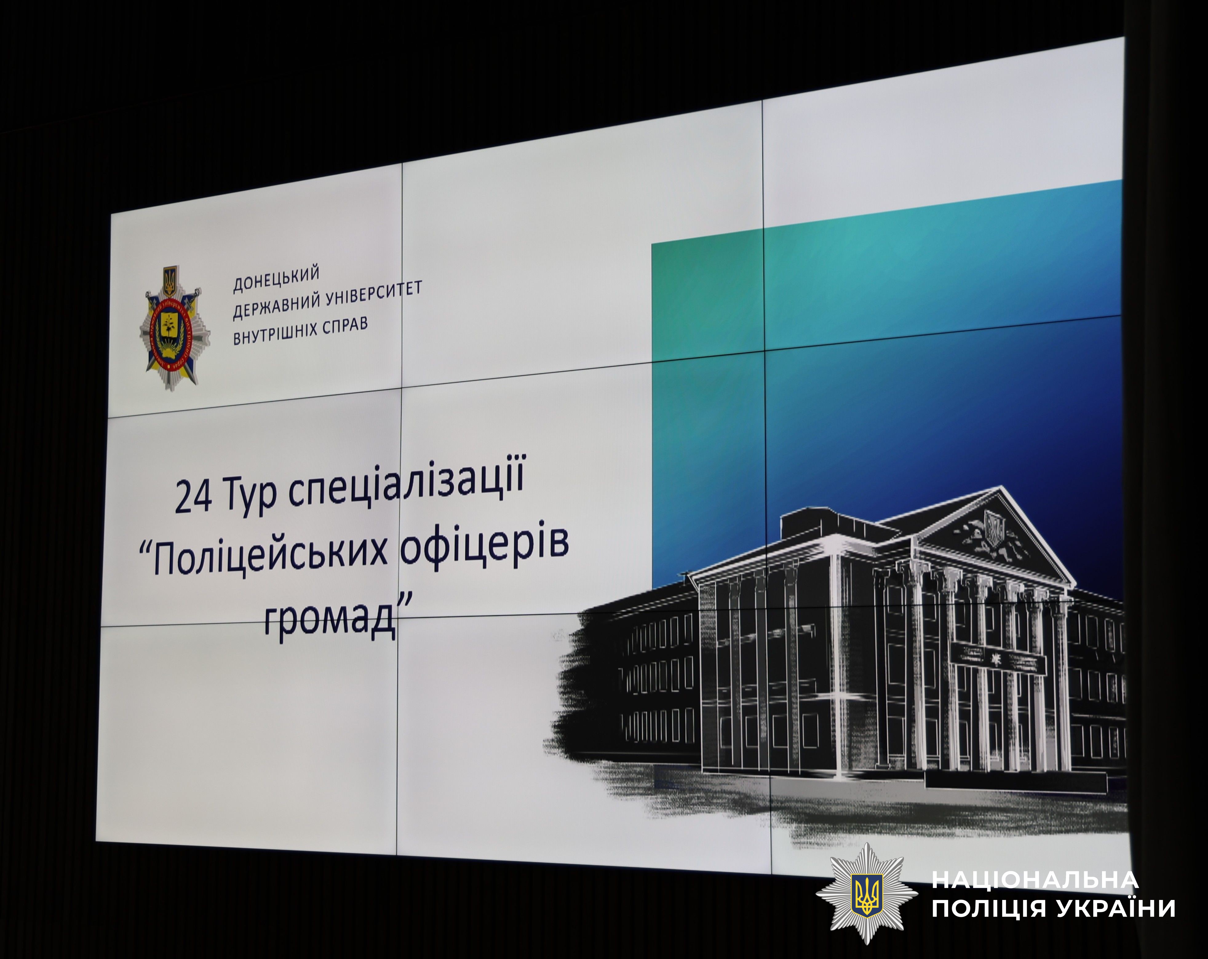24 Тур спеціалізації "Поліцейський офіцер громади"