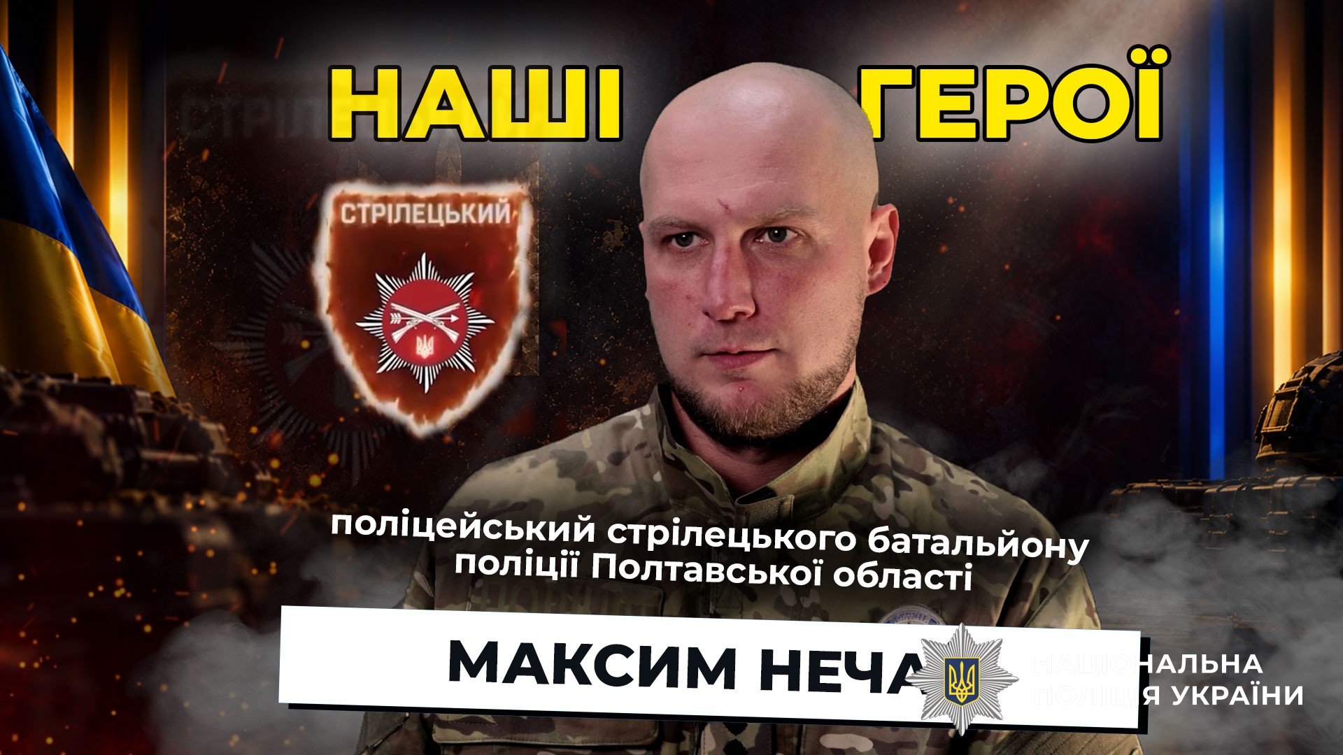 Максим Нечай